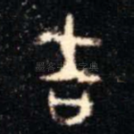 吉