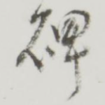 碑