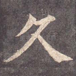 久