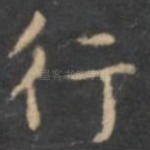 行