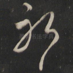 耶