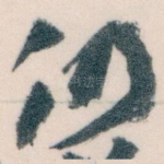 仍