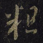 粗