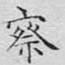 察