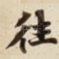 往
