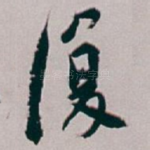 復