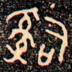 辭
