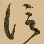 信