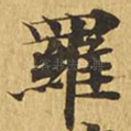 罗