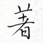 著