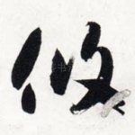 攸