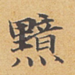 黯