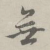 无