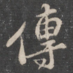 传