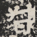 督