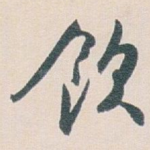 飲