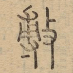 敷