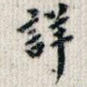 详