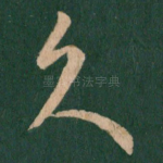 久