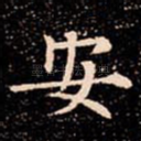 安