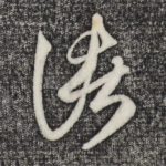 诸