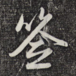 签