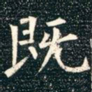既