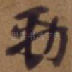 劲