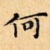 何