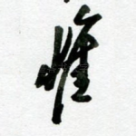 惟
