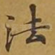 法