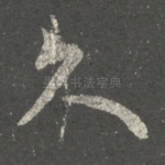 久