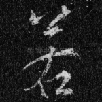 若