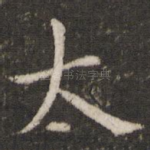 太