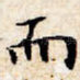 而