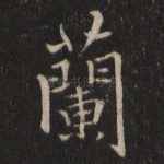兰