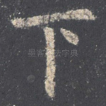 下