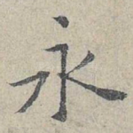 永