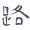 路