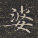 婆