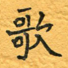 歌