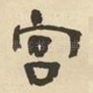 宫