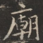 庙