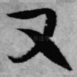 又