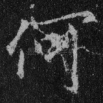 何