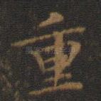 重