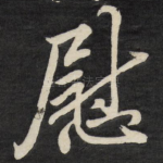 慰