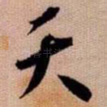 天
