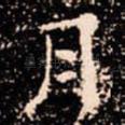 月