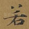 若